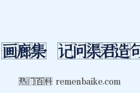 画廊集·记问渠君造句是什么意思的图片